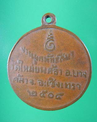 เหรียญพระครูกิจจ(หลวงพ่อโชติ) วัดใหม่บางคล้า ปี04 