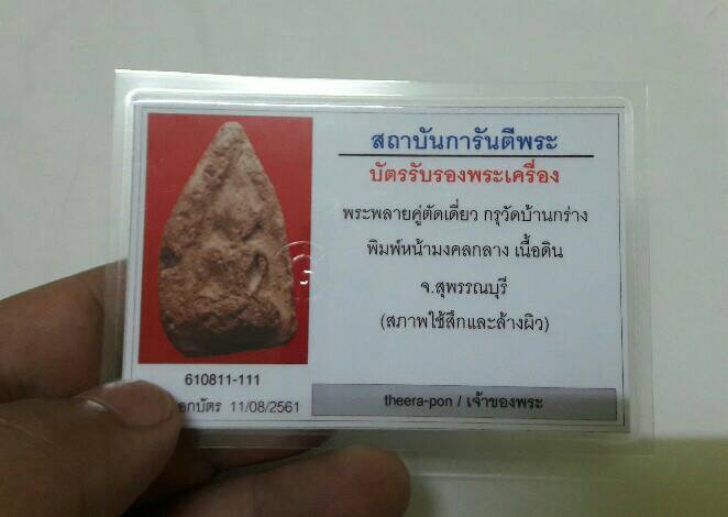 บัตรรับประกันพระแท้