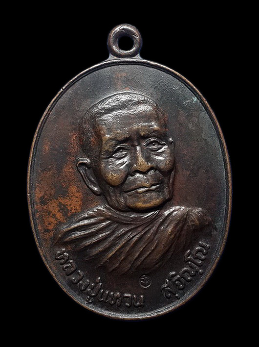 เหรียญหลวงปู่แหวน วัดดอยแม่ปั๋ง จ.เชียงใหม่ กองทัพเรือจัดสร้าง ปี20 ตอกโค๊ดด้านหน้า 