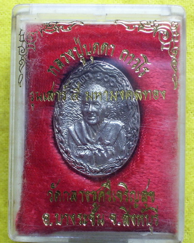 เหรียญ เนื้อเงิน รุ่นเสาร์5 มหามงคลทอง ลป.บุดดา วัดกลางชูศรี จ.สิงห์บุรี 