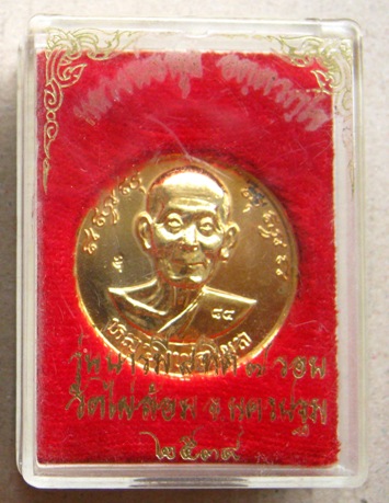 เหรียญกลม7รอบ84พรรษา หลวงพ่อพูล วัดไผ่ล้อม จ.นครปฐม ปี2539 รุ่นบารมี8ทิศ เนื้อกะไหล่ทอง มีโค้ด+กล่อง