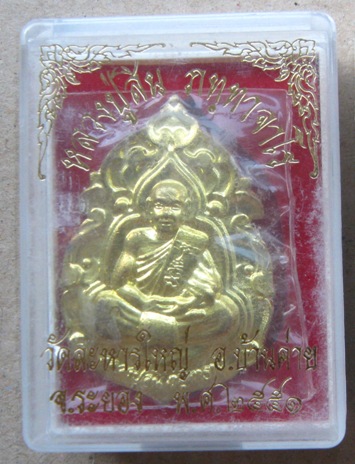 เหรียญลายกนก หลวงพ่อสิน วัดละหารใหญ่ จ ระยอง ปี2551 เนื้อทองเหลือง มีโค้ด+หมายเลข พร้อมกล่องเดิม