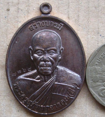 เหรียญสร้างบารมี หลวงพ่อสิน วัดละหารใหญ่ จ.ระยอง ปี2557เนื้อทองแดงรมมันปู หมายเลข7268+กล่องเดิม