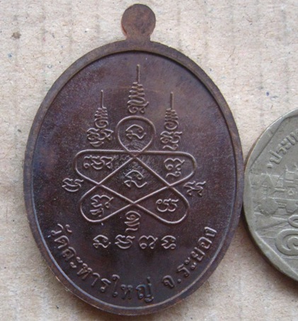 เหรียญสร้างบารมี หลวงพ่อสิน วัดละหารใหญ่ จ.ระยอง ปี2557เนื้อทองแดงรมมันปู หมายเลข7268+กล่องเดิม