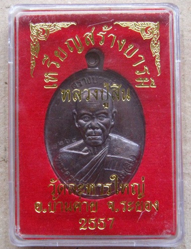 เหรียญสร้างบารมี หลวงพ่อสิน วัดละหารใหญ่ จ.ระยอง ปี2557เนื้อทองแดงรมมันปู หมายเลข7268+กล่องเดิม