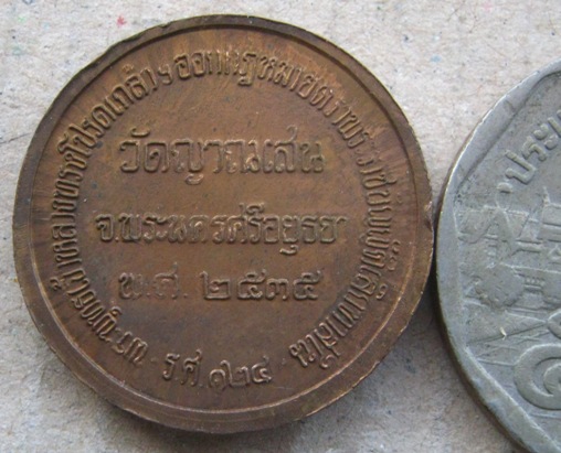 เหรียญ ร.5 หลวงปู่ชื้น วัดญาณเสน จ อยุธยา ปี2535 เนื้อทองแดง+ใบอาราธนา