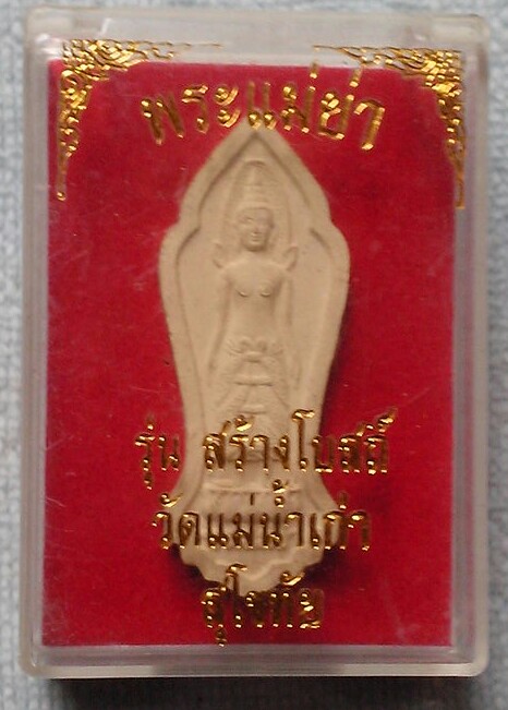 20 บาท พระแม่ย่า วัดแม่น้ำเก่า พ.ศ.๒๕๕๕