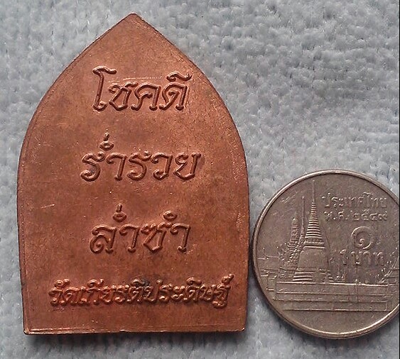 20 บาท เหรียญเจ้าสัว วัดเกียรติประดิษฐ์ ราษฎร์บูรณะ กรุงเทพฯ