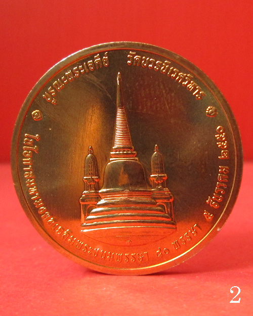 เหรียญในหลวงทรงผนวช ปี๕o บูรณะพระเจดีย์ เฉลิมพระชนมพรรษา ๘oพรรษา