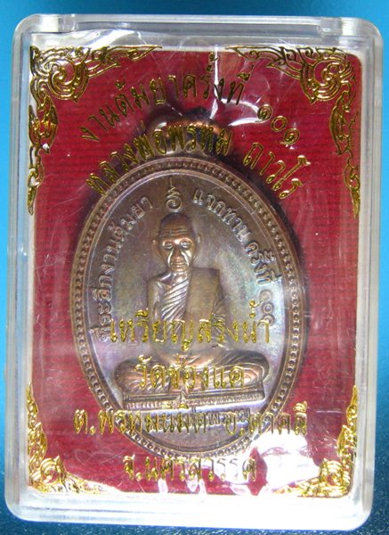 หลวงพ่อพรหม วัดช่องแค เหรียญสรงน้ำ งานต้มยา 101 ปี เคาะเดียว