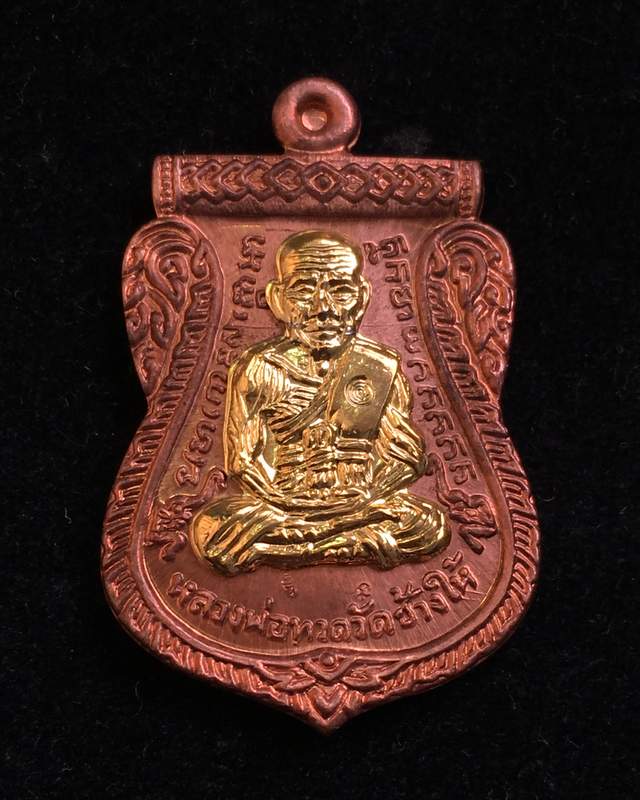 เหรียญเสมาหลวงพ่อทวด อาจารย์ทอง รุ่นทอง 93 (เลื่อนแล้ว เลื่อนอีก) เนื้อทองแดงหน้ากากทองชุบ