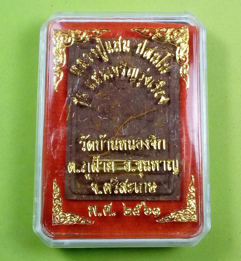 พระผงรูปเหมือน รุ่นแสนเจริญรุ่งเรือง หลวงปู่แสน มวลสารเก่าหลวงปู่หมุน