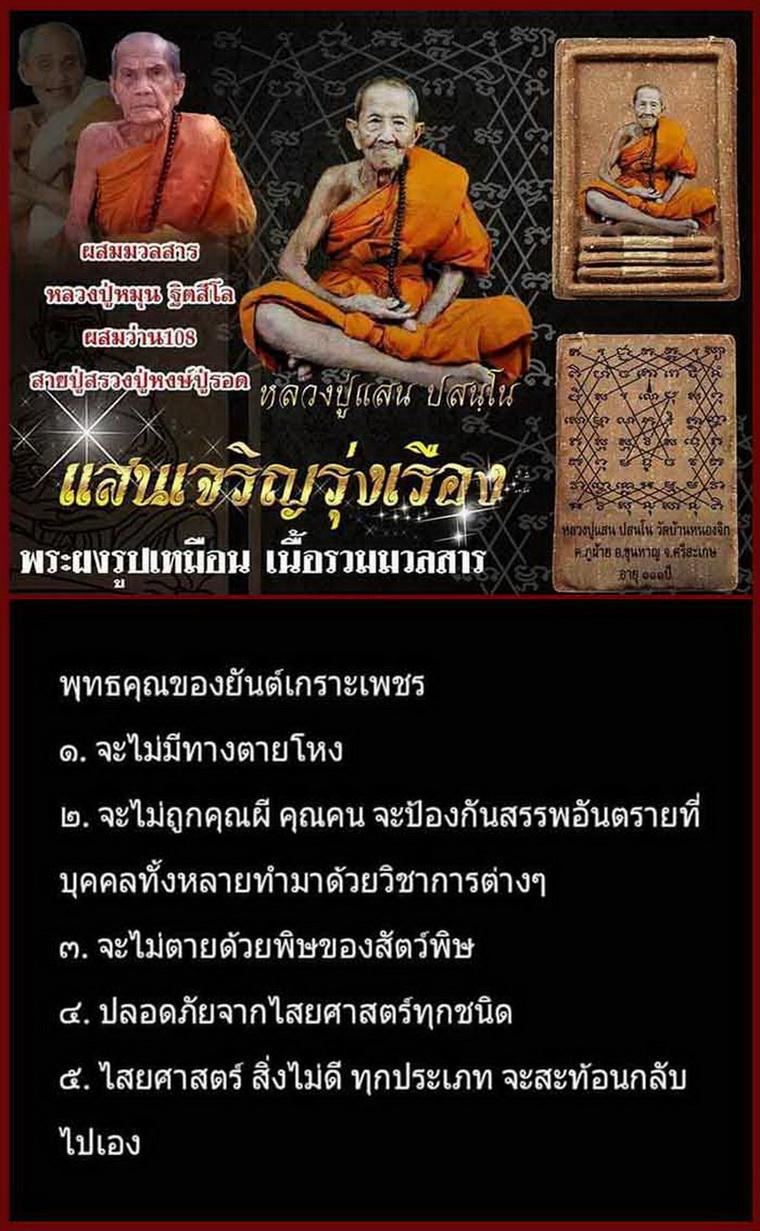 พระผงรูปเหมือน รุ่นแสนเจริญรุ่งเรือง หลวงปู่แสน มวลสารเก่าหลวงปู่หมุน
