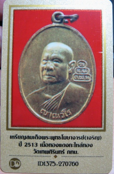 บัตรรับประกันพระแท้