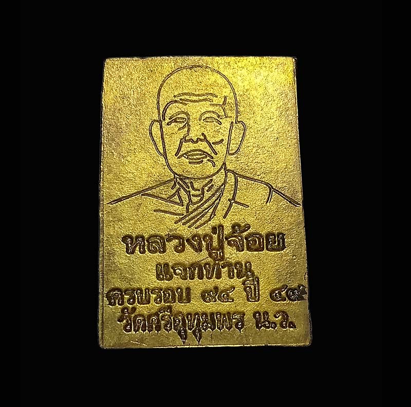 เหรียญพระสมเด็จ หลวงพ่อจ้อย วัดศรีอุทุมพร ปี2549