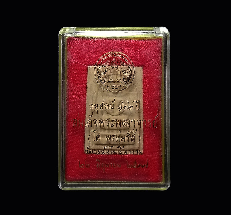 สมเด็จวัดระฆัง รุ่นอนุสรณ์ 122 ปี พิมพ์ใหญ่ พร้อมกล่องเดิม