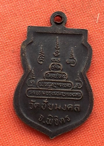 เริ่ม 10 บาท กับ เหรียญหลวงพ่อเขียน จ.พิจิตร   …D184