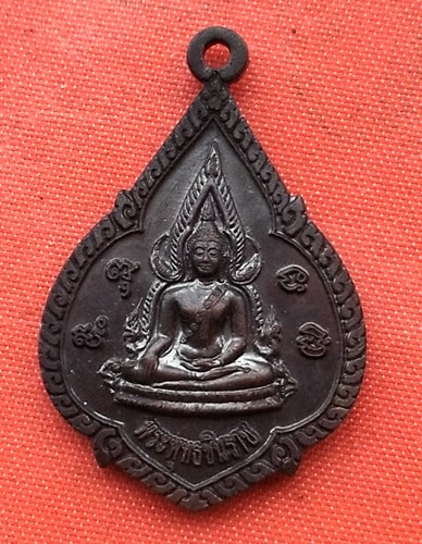 เริ่ม 10 บาท กับ เหรียญพระพุทธชินราช   …D188