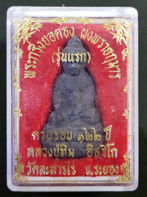 พระกริ่งยอดธงผงพรายกุมาร (รุ่นแรก) ครบรอบ 122ปี พร้อมกล่องเดิม เคาะเดียวแดงครับ