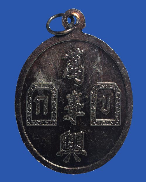 เหรียญอากงของนักเสี่ยงโชค พ่อปู่เจ้ายี่กอฮง ่ชุดแมนจู ปี 2541