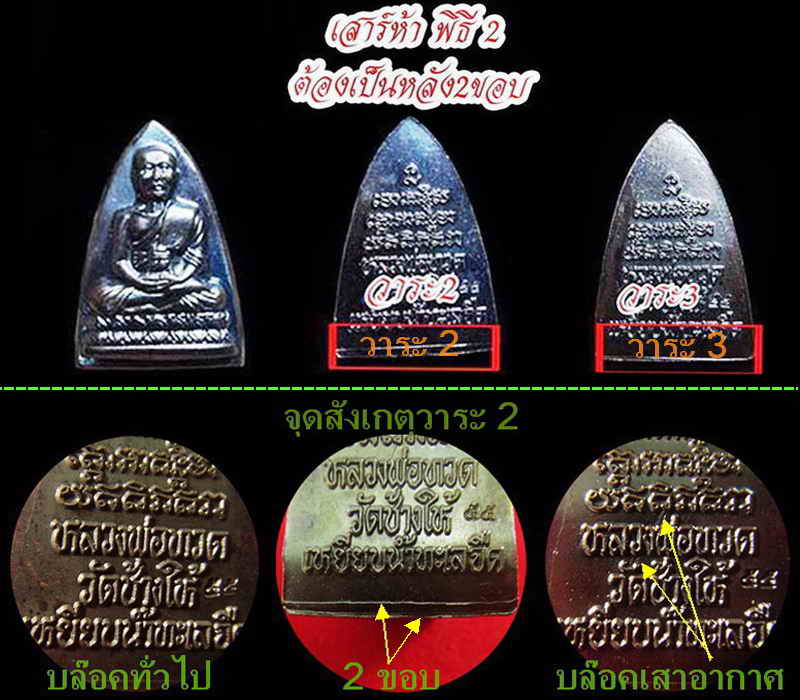 กลีบบัวหลังหนังสือ วาระ 2 ปลุกเสก 5 - 5 - 55 บล็อคเสาอากาศ (นิยมสุด) พร้อมใบอาราธนาและซองเดิมจากวัด
