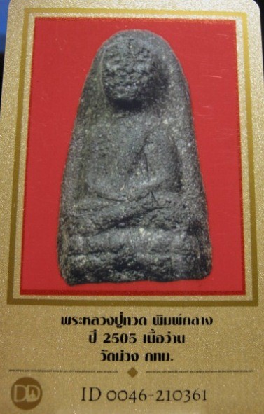 บัตรรับประกันพระแท้