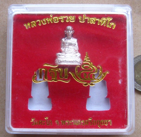 รูปเหมือน หลวงพ่อรวย วัดตะโก จ อยุธยา ปี2554 เนื้อเงิน มีโค้ด หมายเลข2169 พร้อมกล่องเดิม