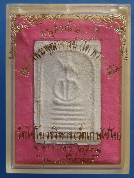 พระสมเด็จเกศไชโย รุ่นประวัติศาสตร์ ปี2531