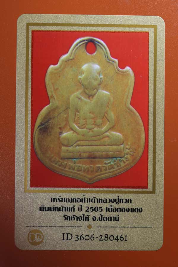 บัตรรับประกันพระแท้