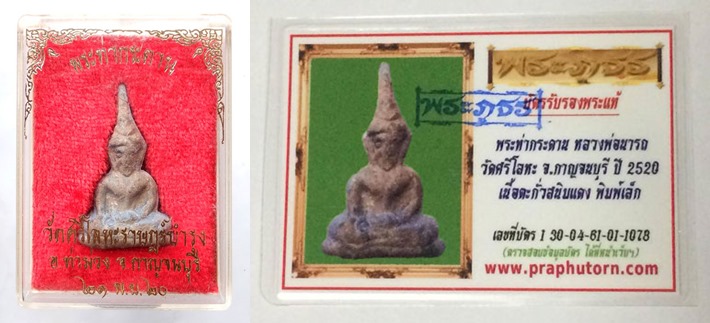 บัตรรับประกันพระแท้