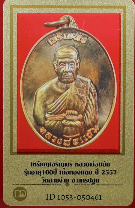 บัตรรับประกันพระแท้