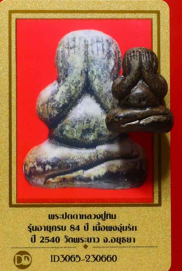 บัตรรับประกันพระแท้