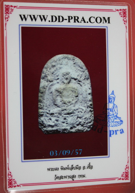 บัตรรับประกันพระแท้