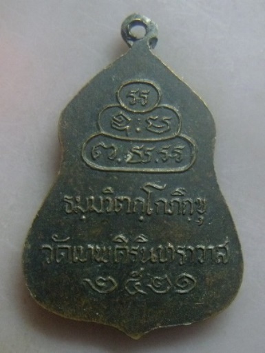 **วัดใจ**เหรียญเจ้าคุณนรฯ หลังยันต์น้ำเต้า วัดเทพศิรินทราวาส ปี ๒๕๒๑**สวยๆ