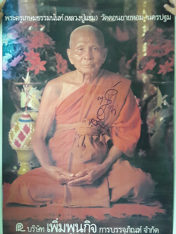 รูปภาพหลวงพ่อแช่ม วัดดอนยายหอม นครปฐม รูปใหญ่ มีจารย์