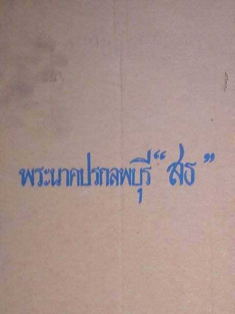 พระนาคปรกลพบุรี..9นิ้ว พระปรมาภิไท ส.ธ