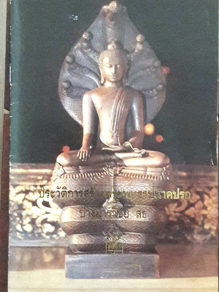 พระนาคปรกปางมารวิชัย เฉลิมพระชนม์พรรษาครบ3รอบ สมเด็จพระเทพรัตนราชสุดา