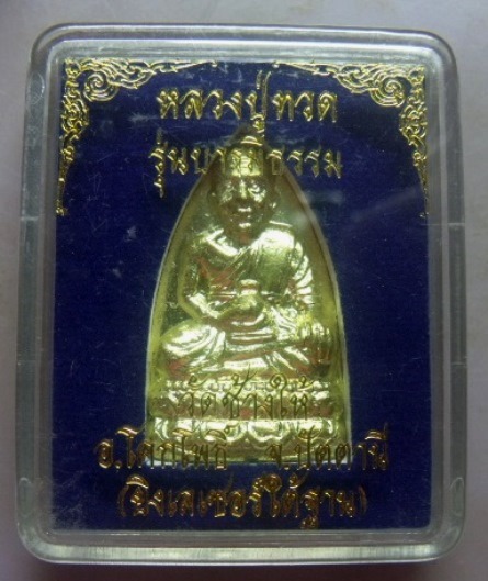 **วัดใจ**หลวงปู่ทวด วัดช้างให้ พิมพ์เตารีด รุ่นบารมีธรรม เนื้อกะไหล่ทอง โค้ดใต้ฐาน**สวยๆ กล่องเดิม
