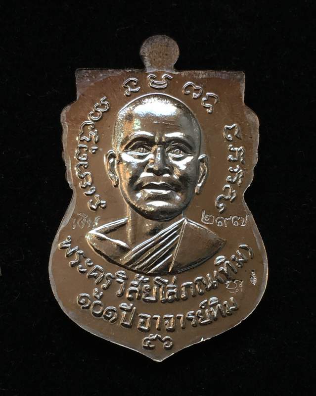 เหรียญเสมาหลวงปู่ทวด วัดช้างให้ รุ่น ๑๐๑ ปี อาจารย์ทิม เนื้อเงิน พิธีใหญ่ ณ ศาลหลักเมือง  เลข ๒๙๗