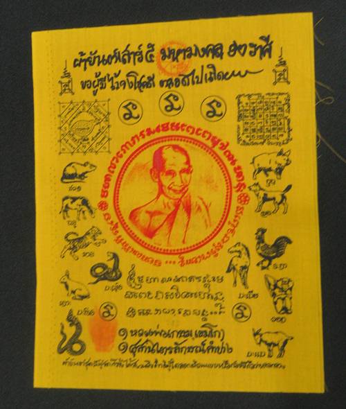 ผ้ายันต์เสาร์ 5 มหามงคล 12 ราศี หลวงพ่อเกษม เขมโก จ.ลำปาง ขนาด 9 X 12 นิ้ว ประทับยันต์หมึก หมายเลข ข