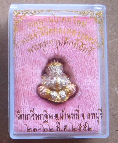 ลูกอมหนุมานโภคทรัพย์ หลวงพ่อเพี้ยน วัดเกริ่นกฐิน ลพบุรี ปี2552เนื้อสามกษัตริย์ มีโค้ด วฐ ใต้ฐาน+กล่อ