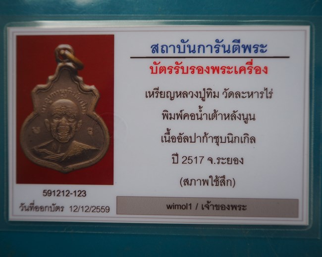บัตรรับประกันพระแท้