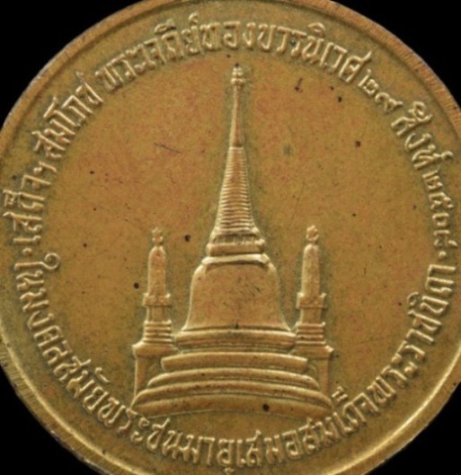 เหรียญทรงผนวช รัชกาลที่9 บล็อคธรรมดา เนื้อฝาบาตร ปี2508 วัดบวรฯ กรุงเทพฯ