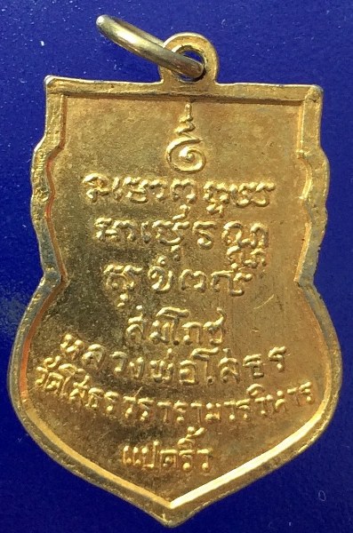 เหรียญสมโภชหลวงพ่อโสธร ปี2518