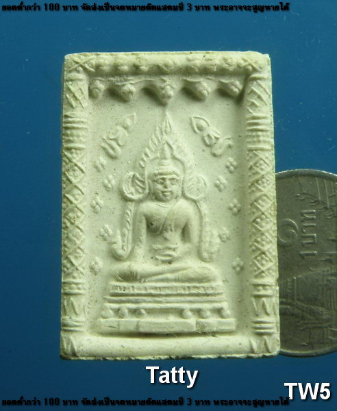 พระพุทธชินราช หลังยันต์ห้า