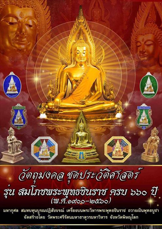 วัตถุมงคลชุดประวัติศาสตร์ ลพ.พระพุทธชินราช 660ปี เหรียญเสมาเนื้อทองแดง สวยมาก กล่องเดิม