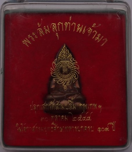 พระกริ่งล้มลุก ท่านเจ้ามา วัดสามปลื้ม เนื้อสัตตะโลหะ ปี 44 เ คาะเดียว