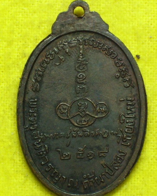 เหรียญ ลป.สิม วัดถ้ำผาปล่อง  เชียงใหม่ปี 2518