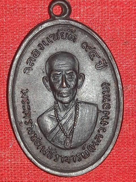 เหรียญหลวงพ่อทบ วัดชนแดน ออกวัดโบสถ์โพธิทอง เพชรบูรณ์