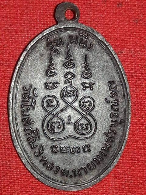เหรียญหลวงพ่อทบ วัดชนแดน ออกวัดโบสถ์โพธิทอง เพชรบูรณ์